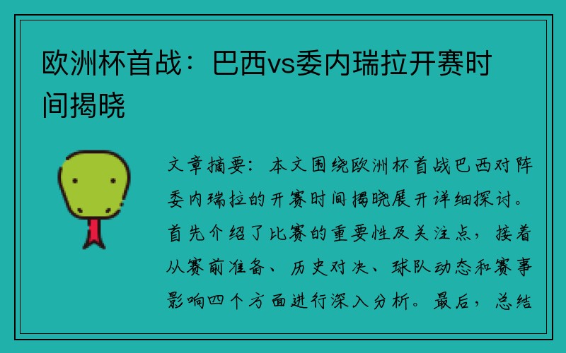 欧洲杯首战：巴西vs委内瑞拉开赛时间揭晓