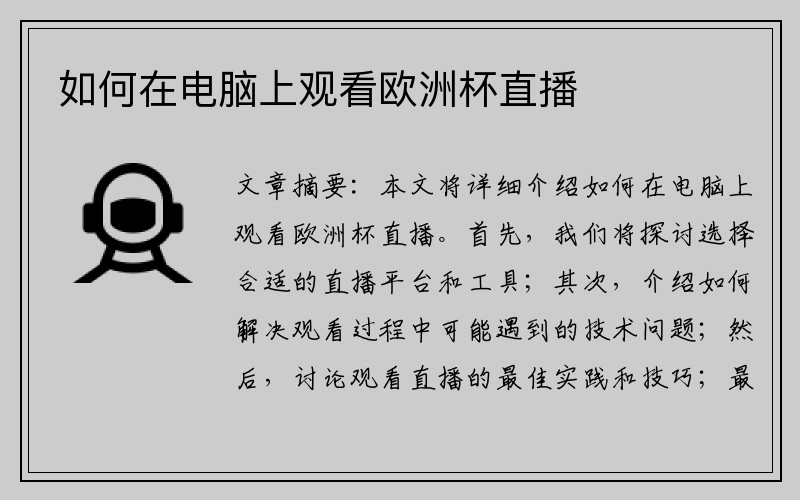 如何在电脑上观看欧洲杯直播