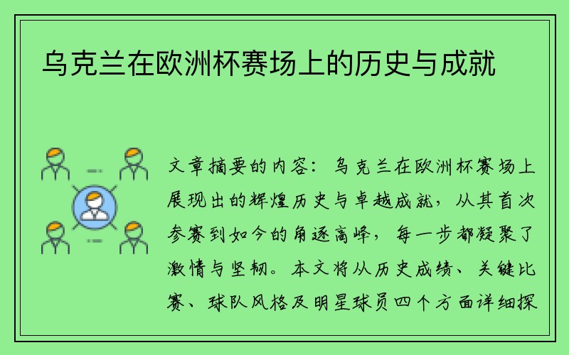 乌克兰在欧洲杯赛场上的历史与成就