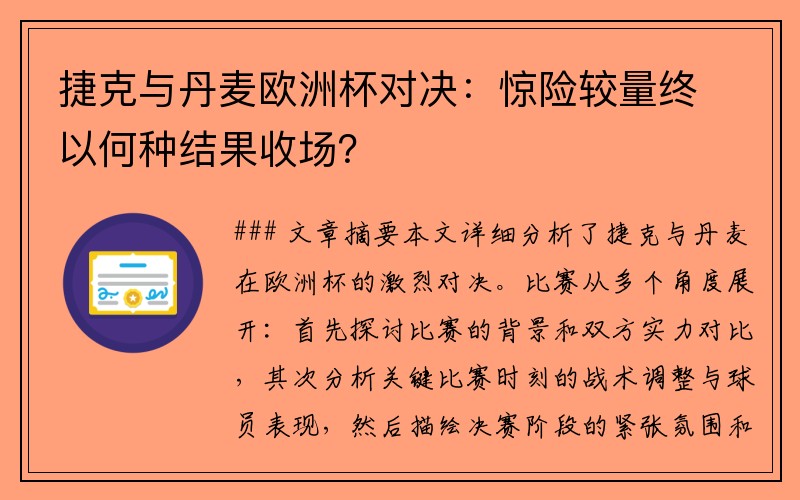 捷克与丹麦欧洲杯对决：惊险较量终以何种结果收场？