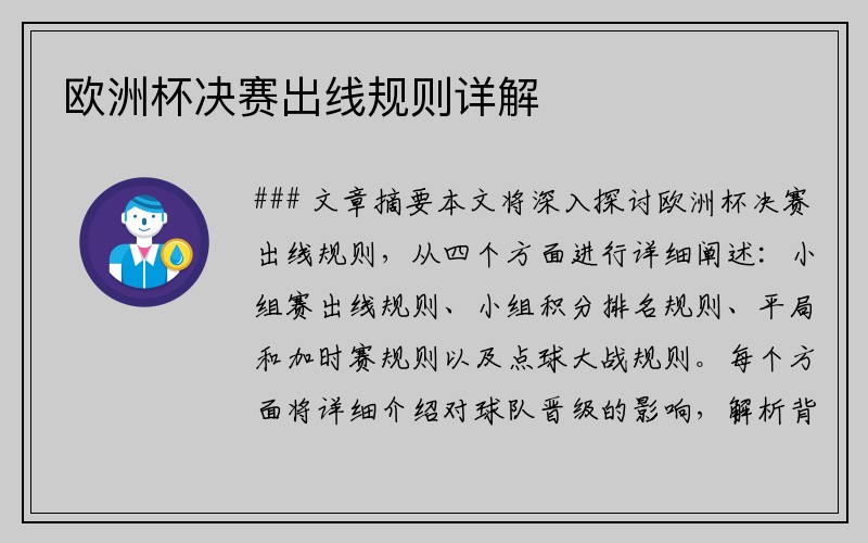 欧洲杯决赛出线规则详解