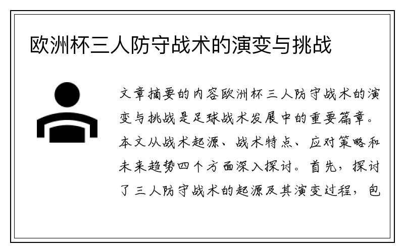 欧洲杯三人防守战术的演变与挑战