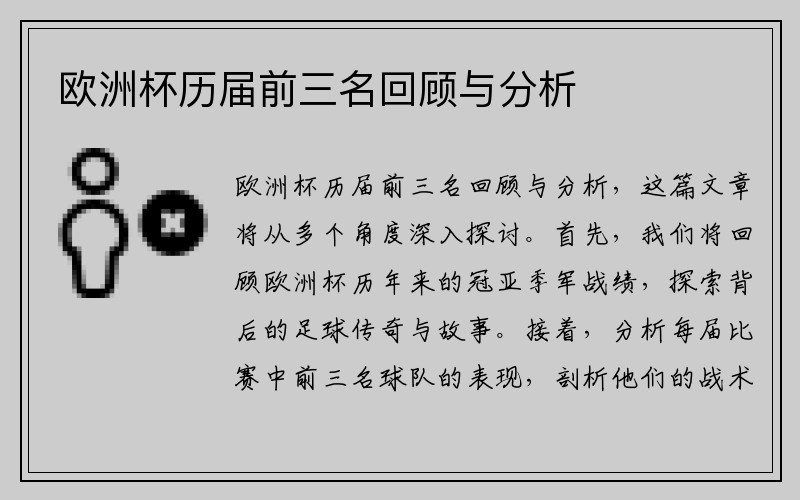欧洲杯历届前三名回顾与分析
