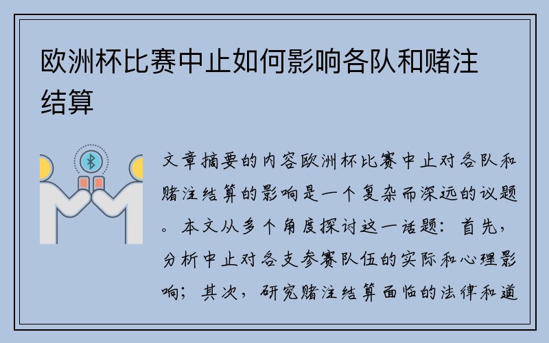 欧洲杯比赛中止如何影响各队和赌注结算