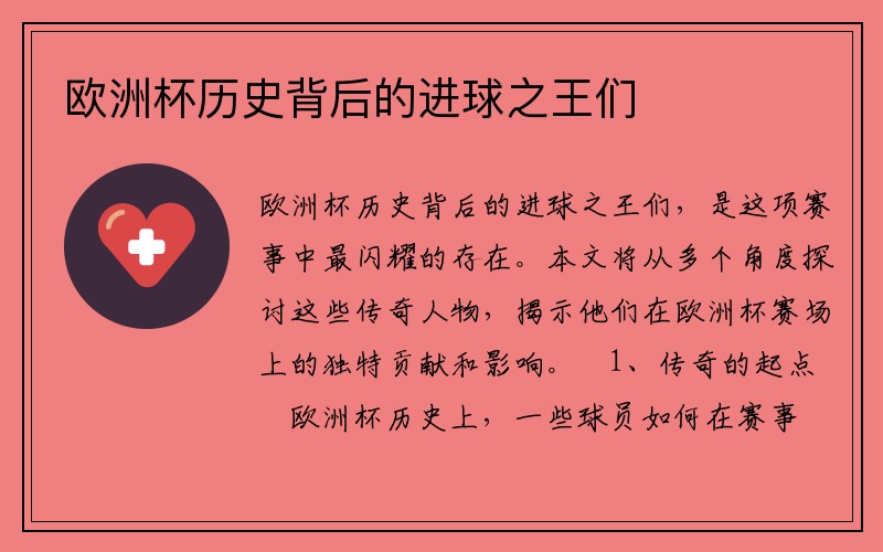 欧洲杯历史背后的进球之王们