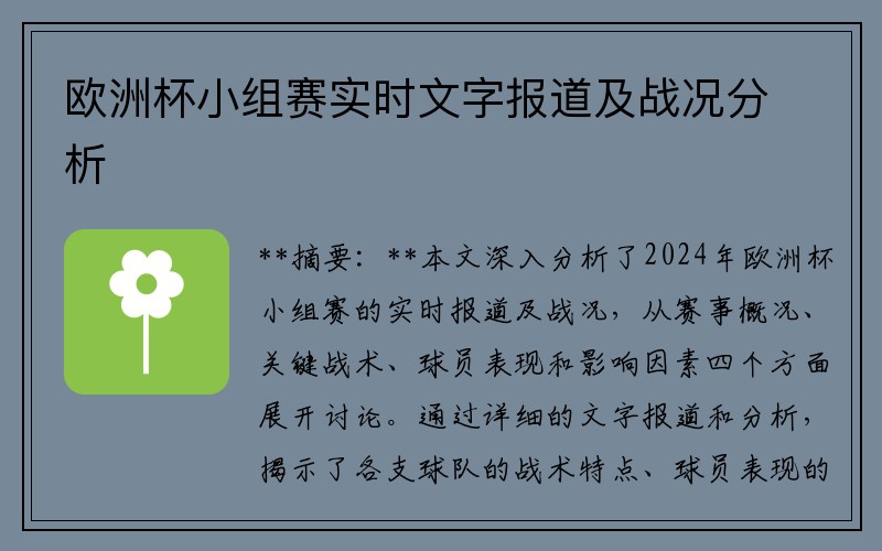 欧洲杯小组赛实时文字报道及战况分析