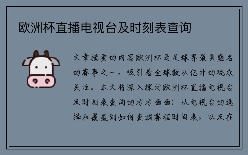 欧洲杯直播电视台及时刻表查询