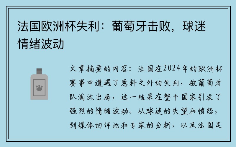 法国欧洲杯失利：葡萄牙击败，球迷情绪波动