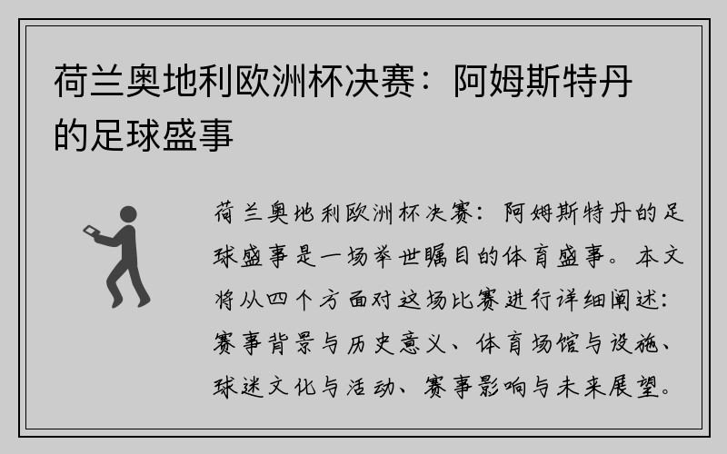 荷兰奥地利欧洲杯决赛：阿姆斯特丹的足球盛事
