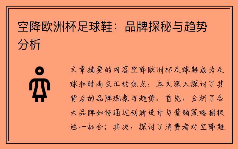 空降欧洲杯足球鞋：品牌探秘与趋势分析