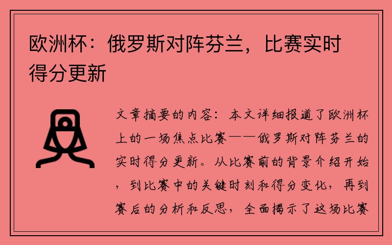 欧洲杯：俄罗斯对阵芬兰，比赛实时得分更新