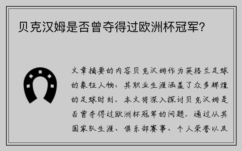 贝克汉姆是否曾夺得过欧洲杯冠军？