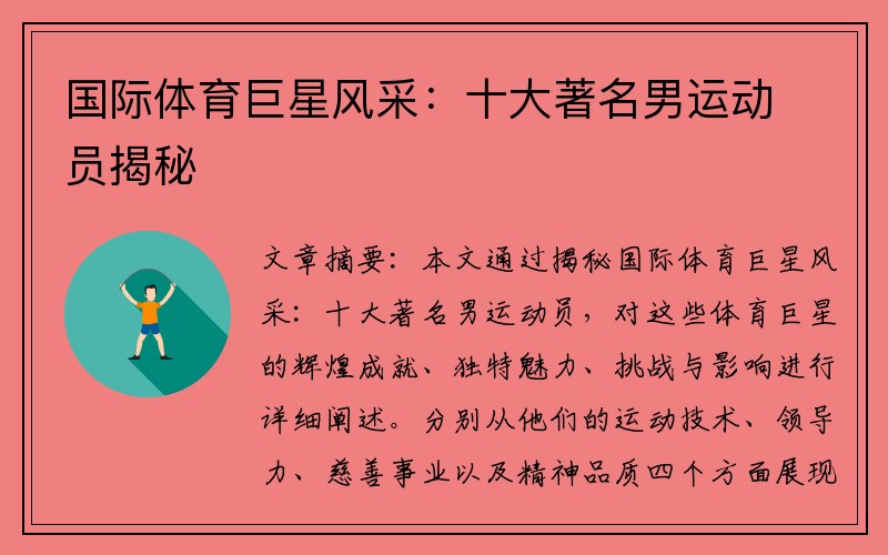 国际体育巨星风采：十大著名男运动员揭秘
