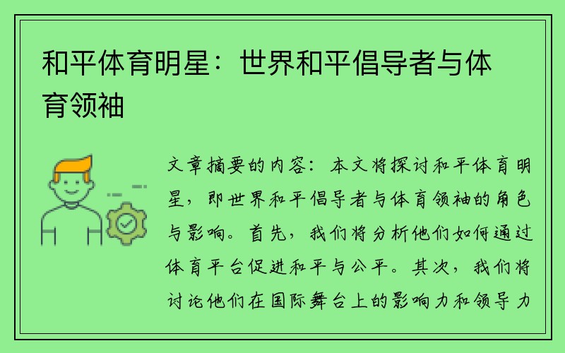 和平体育明星：世界和平倡导者与体育领袖