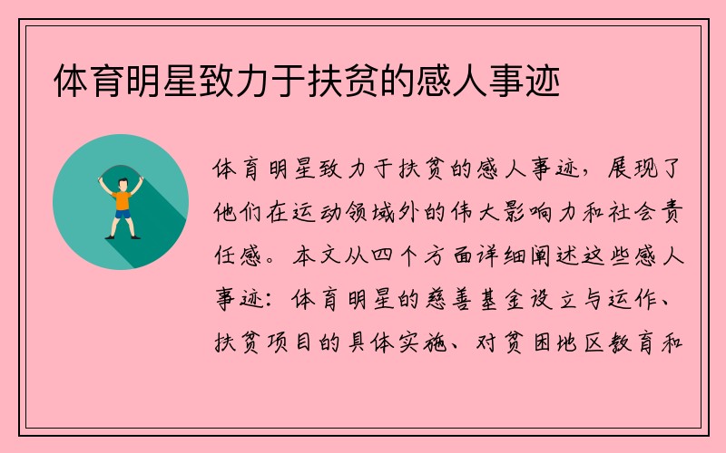 体育明星致力于扶贫的感人事迹