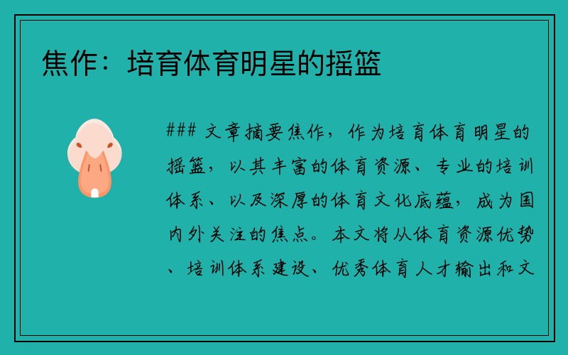 焦作：培育体育明星的摇篮