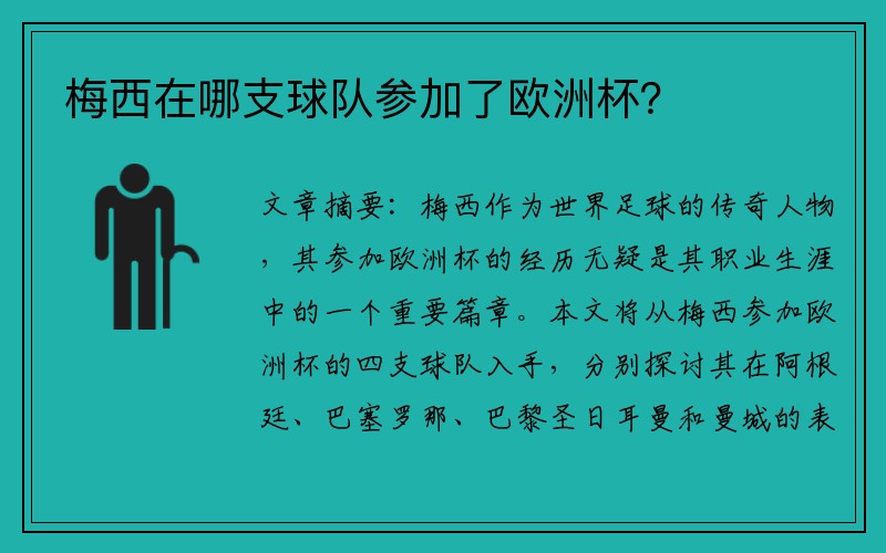 梅西在哪支球队参加了欧洲杯？