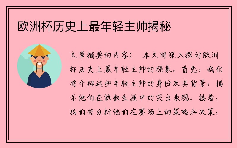 欧洲杯历史上最年轻主帅揭秘