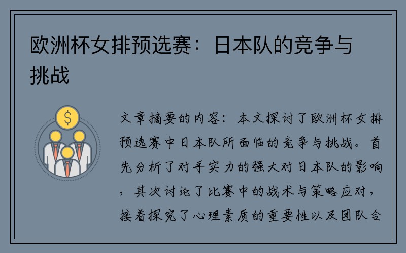 欧洲杯女排预选赛：日本队的竞争与挑战