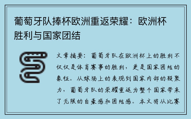 葡萄牙队捧杯欧洲重返荣耀：欧洲杯胜利与国家团结