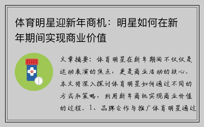 体育明星迎新年商机：明星如何在新年期间实现商业价值