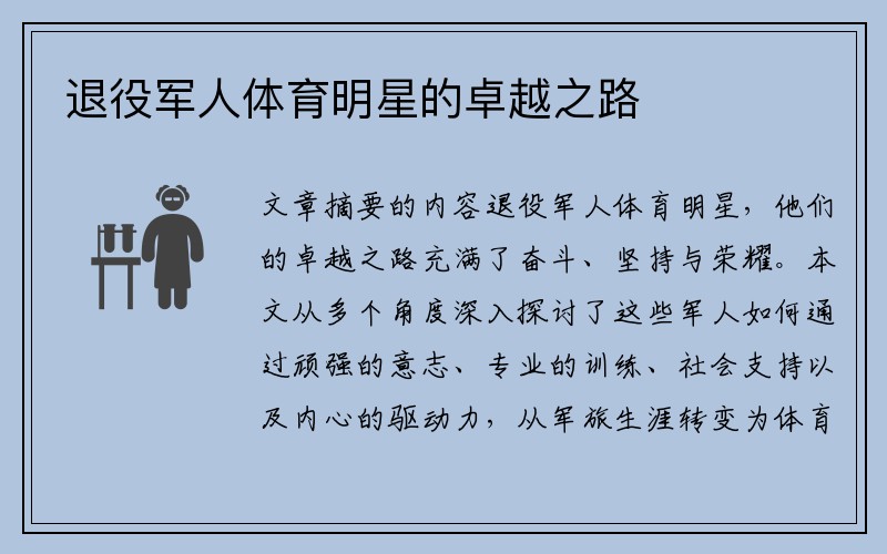 退役军人体育明星的卓越之路