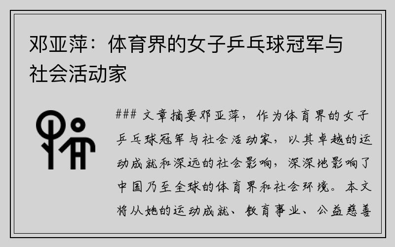 邓亚萍：体育界的女子乒乓球冠军与社会活动家