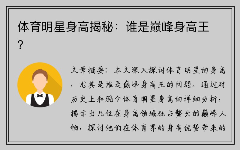 体育明星身高揭秘：谁是巅峰身高王？