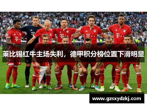 莱比锡红牛主场失利，德甲积分榜位置下滑明显