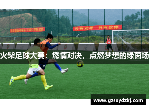火柴足球大赛：燃情对决，点燃梦想的绿茵场