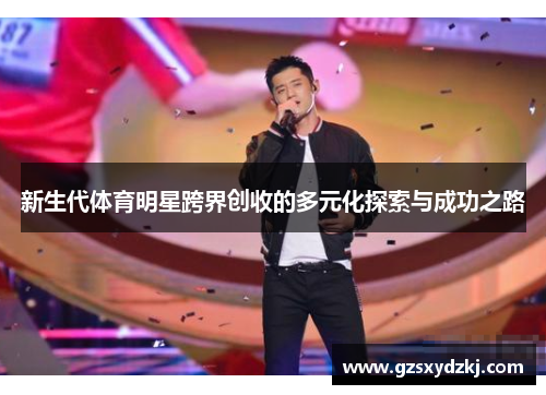 新生代体育明星跨界创收的多元化探索与成功之路