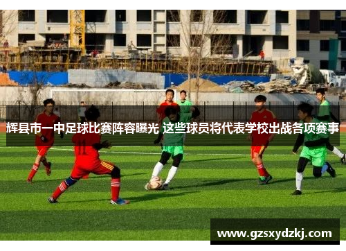 辉县市一中足球比赛阵容曝光 这些球员将代表学校出战各项赛事