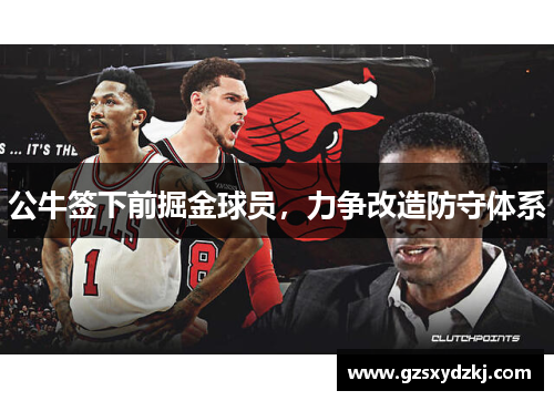公牛签下前掘金球员，力争改造防守体系