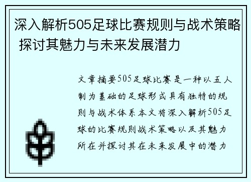 深入解析505足球比赛规则与战术策略 探讨其魅力与未来发展潜力