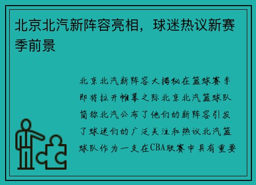 北京北汽新阵容亮相，球迷热议新赛季前景