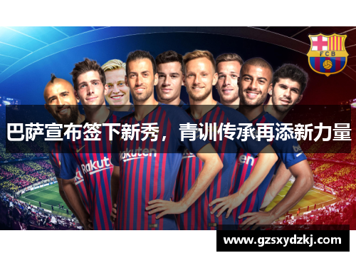 巴萨宣布签下新秀，青训传承再添新力量