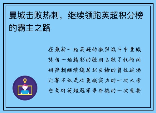 曼城击败热刺，继续领跑英超积分榜的霸主之路