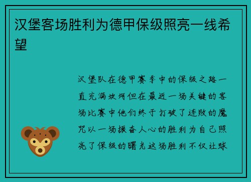 汉堡客场胜利为德甲保级照亮一线希望