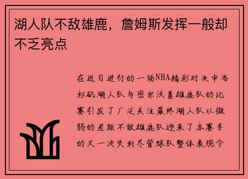 湖人队不敌雄鹿，詹姆斯发挥一般却不乏亮点