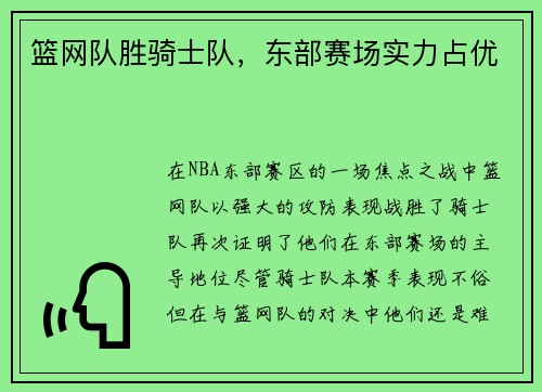 篮网队胜骑士队，东部赛场实力占优