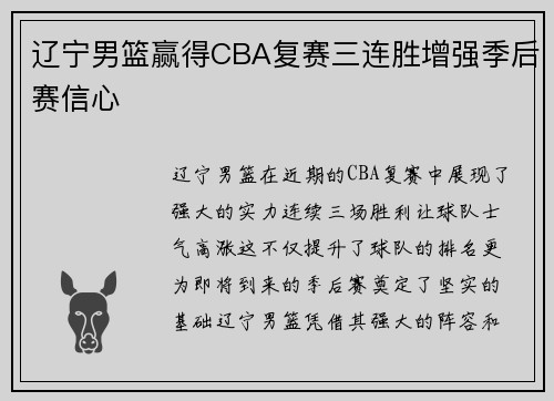 辽宁男篮赢得CBA复赛三连胜增强季后赛信心