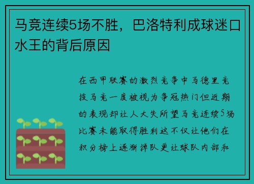马竞连续5场不胜，巴洛特利成球迷口水王的背后原因