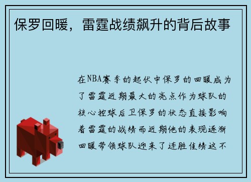 保罗回暖，雷霆战绩飙升的背后故事