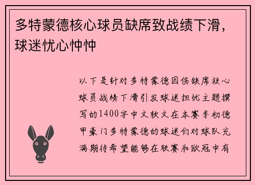 多特蒙德核心球员缺席致战绩下滑，球迷忧心忡忡