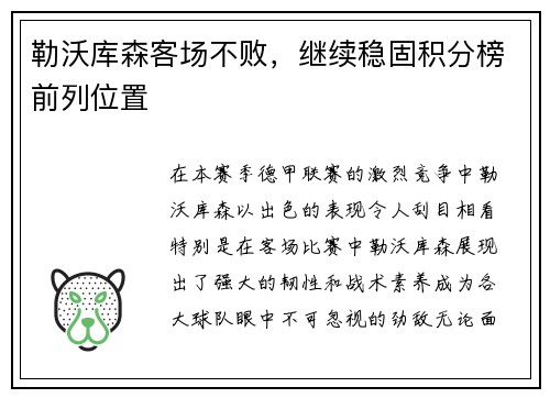 勒沃库森客场不败，继续稳固积分榜前列位置