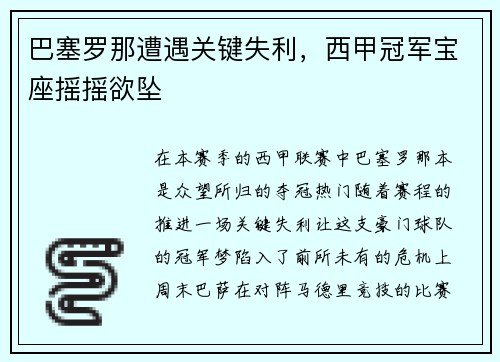 巴塞罗那遭遇关键失利，西甲冠军宝座摇摇欲坠