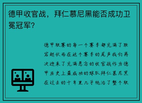 德甲收官战，拜仁慕尼黑能否成功卫冕冠军？