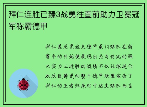 拜仁连胜已臻3战勇往直前助力卫冕冠军称霸德甲