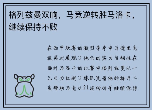 格列兹曼双响，马竞逆转胜马洛卡，继续保持不败