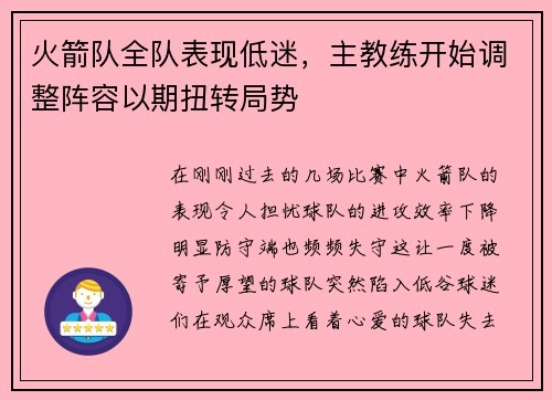 火箭队全队表现低迷，主教练开始调整阵容以期扭转局势